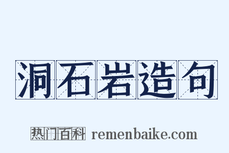 洞石岩造句是什么意思的图片